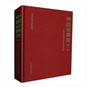 全新正版图书 中图公路史 册中国公路交通史委员会人民交通出版社股份有限公司9787114009563