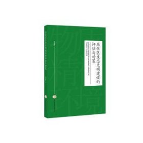 全新正版图书 居住区生态文明建设的评估与对策毛志锋等吉林出版集团股份有限责任公司9787553498102