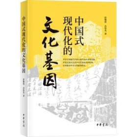 全新正版图书 中国式现代化的文化基因彭璐珞中华书局9787101165548