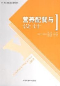 全新正版图书 营养配餐与设计张滨中国环境科学出版社9787511100269 膳食营养学技术教育教材青年