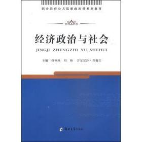 全新正版图书 经济政治与社会孙艳艳郑州大学出版社9787564514396