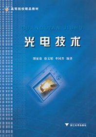 全新正版图书 光电技术缪家鼎浙江大学出版社9787308013925 光电技术高等学校教材