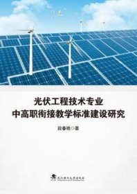 光伏工程技术专业中高职衔接教学标准建设研究