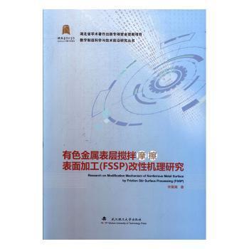 有色金属表层搅拌摩擦表面加工（FSSP）改性机理研究/数字制造科学与技术前沿研究丛书