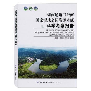 湖南通道玉带河国家湿地公园资源本底科学考察报告