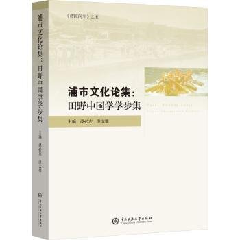 浦市文化论集：田野中国学学步集