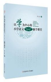 全新正版图书 以学为中心的小学语文“1+1”助学课堂李玉玺安徽师范大学出版社9787567624900 小学语文课课堂教学教学研究