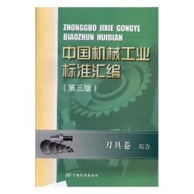 中国机械工业标准汇编 刀具卷 综合（第三版）