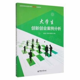 全新正版图书 大学生创新创业案例分析黄凤芝中国海洋大学出版社9787567024175