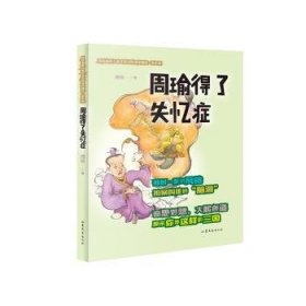 全新正版图书 周瑜得了失忆症周锐山东文艺出版社9787532956302 儿童文学笑话作品集中国当代岁