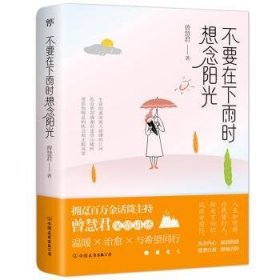 全新正版图书 不要在下雨时想念阳光曾慧君中国友谊出版公司9787505753266 随笔作品集中国当代普通大众