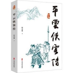 全新正版图书 平云侠客传时未寒中国文史出版社9787520533997