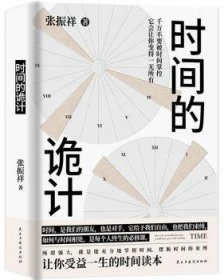 全新正版图书 时间的诡计:洞察事物底层逻辑的时间管理方法（实现个体跃迁、构建解决问题的支点）张振祥民主与建设出版社有限责任公司9787513939331