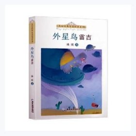 名家经典童话悦读系列：外星鸟雷吉