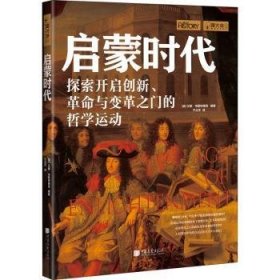 全新正版图书 启蒙时代-探索开启创新、与变革的哲动汉娜·韦斯特莱克中国画报出版社9787514619935 启蒙运动研究欧洲普通大众