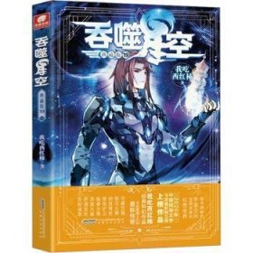 全新正版图书 吞噬星空(19)(典藏版)我吃西红柿安徽文艺出版社9787539676708