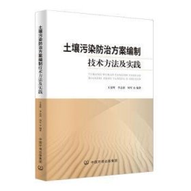 全新正版图书 土壤污染方案编制技术方法及实践王夏晖中国环境出版集团9787511141996