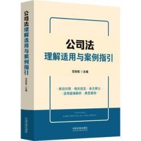 公司法理解适用与案例指引