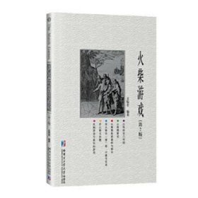 全新正版图书 火柴游戏(第2版)吴振奎哈尔滨工业大学出版社9787560384429