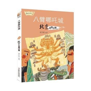 传说中国——八臂哪吒城：北京名胜之旅