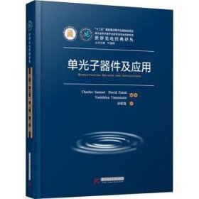 全新正版图书 单光子器件及应用(精)/世界光电典译丛华中科技大学出版社9787568076258 光电器件普通大众