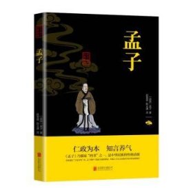 全新正版图书 孟子孟子北京联合出版公司9787550243514