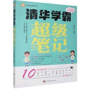 全2册清华学霸超级笔记（赠清北学霸笔记）