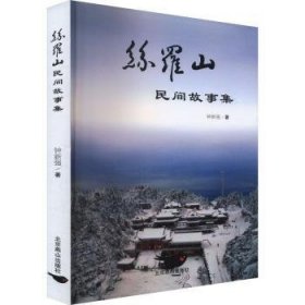 全新正版图书 丝罗山民间故事集钟新强北京燕山出版社9787540269500