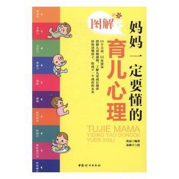 全新正版图书 图解妈妈一定要懂的育儿心理黄益中国妇女出版社9787512712348 婴幼儿心理学图解