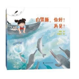 全新正版图书 白鱀豚,你好!再见!半夏文上海科技教育出版社有限公司9787542879028