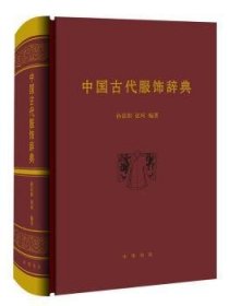 全新正版图书 中国代服饰辞典孙晨阳中华书局9787101103380 服饰中国古代词典