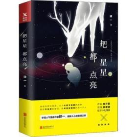 把星星都点亮