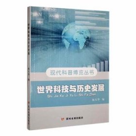 全新正版图书 现代科普博览丛书：世界科技与历史发展杨天华黄河水利出版社9787550914940