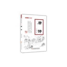 全新正版图书 唐诗-跟着名师学国学孙立权吉林出版集团有限责任公司9787553495774