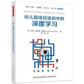 全新正版图书 幼儿园项目活动中的深度学朱迪·哈里斯·赫尔姆中国轻工业出版社9787518443314