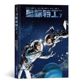 全新正版图书 星际7皮埃尔·克里湖南社9787535690715 漫画连环画法国现代普通大众