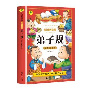 弟子规彩图注音版从小爱悦读系列丛书思维导图故事书儿童国学经典启蒙早教完整版幼儿小学生阅读课外书必读3-6岁幼儿早教读物