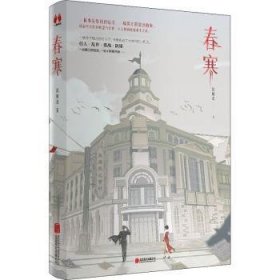 全新正版图书 春寒赵娅君北京联合出版公司9787559661203