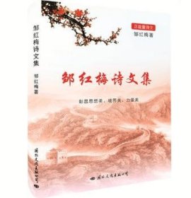 全新正版图书 邹红梅诗文集邹红梅文化出版公司9787512507968