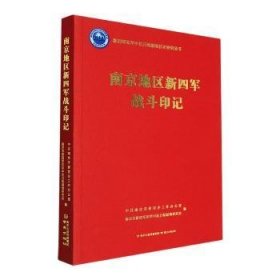 全新正版图书 南京地区新四军战斗红色印记中共南京市委党史工作办公室南京出版社9787553343822