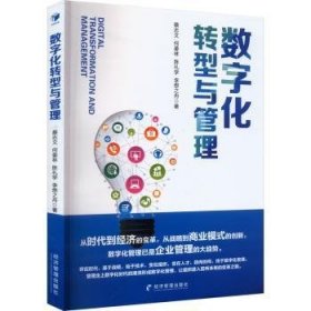 全新正版图书 数字化转型与管理蔡志文经济管理出版社9787509689868