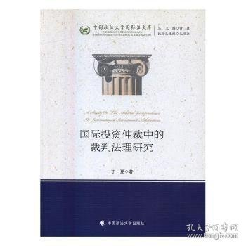 全新正版图书 国际投资仲裁中的裁判法理研究丁夏中国政法大学出版社9787562069669 投资仲裁裁判法理论研究