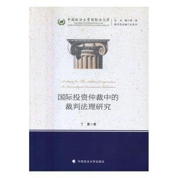 全新正版图书 国际投资仲裁中的裁判法理研究丁夏中国政法大学出版社9787562069669 投资仲裁裁判法理论研究