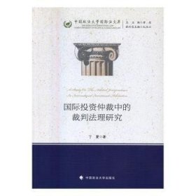 国际投资仲裁中的裁判法理研究/中国政法大学国际法文库