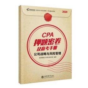 全新正版图书 年cpa注册会计师押题密卷及赢考辅导教材真题汇编模拟试卷 注会高顿教育cpa公司战略与风险管理高顿教育考试研究院立信会计出版社9787542965158