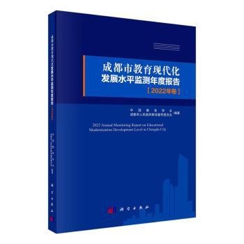 成都市教育现代化发展水平监测年度报告（2022年卷）