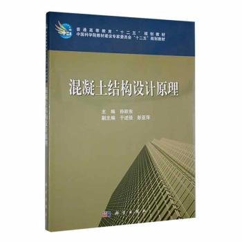 普通高等教育“十二五”规化教材·中国科学院教材建设专家委员会“十二五”规划教材：混凝土结构设计原理