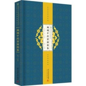 全新正版图书 麻城中资源图鉴(精)/湖北中资源典藏丛书/第四次全国中资源普查湖北省系列丛书江淑华中科技大学出版社9787568068963 资源麻城图集普通大众