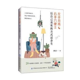 全新正版图书 左手月亮,右手六便士:以自己喜欢的方式过余生齐帆齐中国纺织出版社有限公司9787522913551