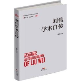 全新正版图书 刘伟学术自传刘伟广东经济出版社9787545471861